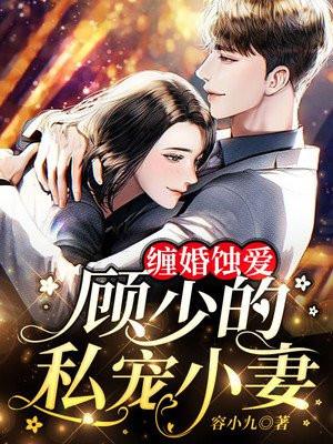 缠婚蚀爱：顾少的私宠小妻