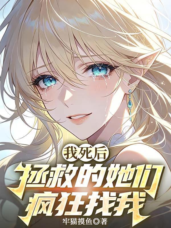 我死后拯救的她们疯狂找我